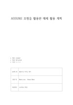 ASSURE 모형을 활용한 매체 활용 계획 (수업지도안