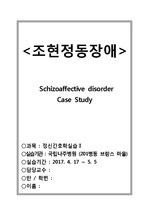 정신간호학 Case "조현정동장애(Schizoaffective disorder)"