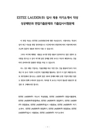 ESTEE LAUDER(주) 입사 채용 자기소개서 작성 성공패턴과 면접기출문제와 기출입사시험문제