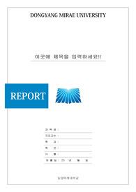 동양미래대학교 레포트 표지 v4 표지/속지 동양미래대학교 레포트 표지 V4 표지/속지