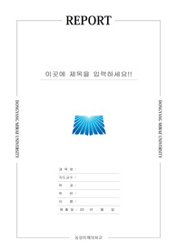 동양미래대학교 레포트 표지 V2 표지/속지