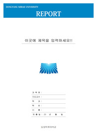 동양미래대학교 레포트 표지 v8 표지/속지 동양미래대학교 레포트 표지 V8 표지/속지