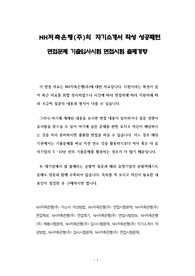 NH저축은행(주)의 자기소개서 작성 성공패턴 면접문제 기출입사시험 면접시험 출제경향