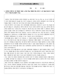 [자소서][자기소개서][서울대 최종합격 자소서] 서울대학교에 최종합격한 자기소개서 1,2,3번 견본입니다. 자소서 작성에 큰 도움이 될 것입니다.