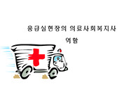 [심플한 발표자료] 응급실현장의 의료사회복지사 개입과 역할
