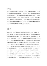 [A+ 과제] 영양과 관련된 질병을 줄이기 위한 올바른 식습관