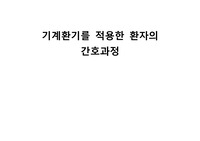 기계환기를 적용한 환자의 간호과정