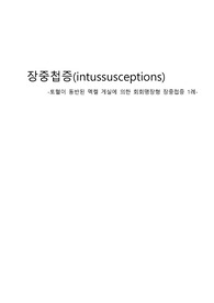 장중첩증- 장폐색과 관련된 복부통증,설사와 관련된 체액부족 간호과정 레포트 [A+레포트]