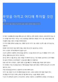 무엇을 아끼고 어디에 투자할 것인가