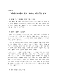 [A+독후감][최우수 독후감][자기신뢰 독후감] 랠프 월도 에머슨이 지은 '자기신뢰'를 읽고 쓴 독후감입니다. 미국 대통령 버락 오바마, 클린턴, 영국 메이 수상, 러시아 푸틴, 중국 시진핑, 북한 김정은, 일본 아베, 프랑스 필리프, 독일 메르켈, 문재인 대통령이 즐겨 읽는다는 그 책입니다. 이 책을 읽고도 성공하지 못한다면 그것은 온전히당신 잘못입니다.