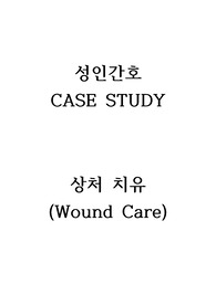 상처 간호, 성인간호 케이스스터디, 부적절한 영양과 관련된 피부통합성 장애