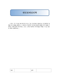 대인관계의심리학 - 자기 자신에 대한 평가라고 할 수 있는 자아개념이 만들어지는 데 결정적인 영향을 미친 경험을 설명하고, 그 중에서도 부정적인 자아개념 형성에 영향을 미친 내용을 구체적인 사례와 함께 제시하고, 이를 극복할 수 있는 방안에 대해 설명