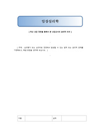 임상심리학(레포트과제물)-심리평가 또는 심리치료 장면에서 발생할 수 있는 법적 또는 윤리적 문제를 가정해보고, 해결 방법을 생각해 보십시오.