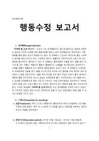 행동수정에 관한 보고서
