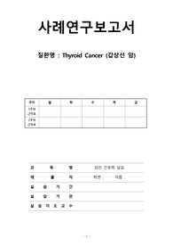 갑상선암 (Thyroid cancer) 케이스스터디, 사례보고서