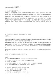성인 간호학 실습 폐렴 케이스