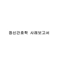 정신간호학 케이스스터디 (알콜중독, 양극성장애, 반사회적인격장애 등)