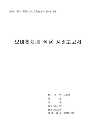 오마하체계 적용 사례보고서-지역사회간호학실습 (17장)