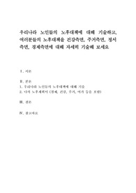 우리나라 노인들의 노후대책에 대해 기술하고, 여러분들의 노후대책을 건강측면, 주거측면, 정서측면, 경제측면에 대해 자세히 기술해 보세요