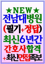 전남대학교병원 필기시험 기출 전남대병원 면접 (2024)