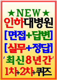 인하대학교병원 면접기출 인하대병원 (2024)