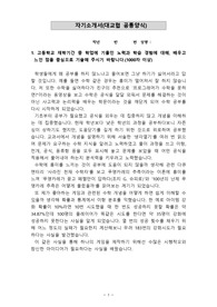 [자소서][자기소개서][대입자기소개서][최종합격자소서][학종자소서] 단국대학교 소프트웨어학과에 최종합격한 자기소개서로 1,2,3,4번을 완벽하게 정리했습니다. 이거 하나면 자기소개서 작성 끝!
