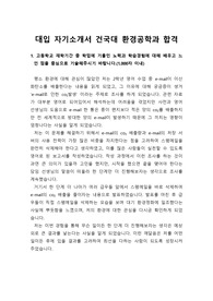 [자소서][자기소개서][대입자기소개서][최종합격자소서][학종자소서] 건국대학교 환경공학과에 최종합격한 자기소개서로 1,2,3,4번을 완벽하게 정리했습니다. 이거 하나면 자기소개서 작성에 큰 도움이 될 것입니다.