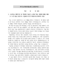 [자소서][자기소개서][대입자기소개서][최종합격자소서][학종자소서] 한양대학교 물리학과에 최종합격한 자기소개서로 1,2,3,4번을 완벽하게 정리했습니다. 이거 하나면 자기소개서 작성에 큰 도움이 될 것입니다.