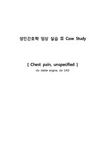 [성인간호학] 흉통 (chest pain) 케이스스터디 / 간호진단 10개, 간호과정 4개
