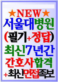 서울대병원 서울대학교병원 필기시험&amp; 면접 2024