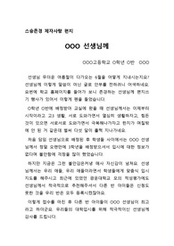 [스승의 날에 부치는 편지][편지글][스승의 날] 스승의 날을 맞아 고3학생이 존경하는 선생님께 보내는 편지글입니다. 문장이 유려하고 내용 또한 감동적입니다.