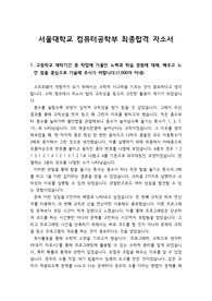 [자소서][자기소개서][대입자기소개서][최종합격자소서][학종자소서] 서울대학교 컴퓨터공학부에 최종합격한 자기소개서로 1,2,3,4번을 완벽하게 정리했습니다. 이거 하나면 자기소개서 작성에 큰 도움이 될 것입니다.
