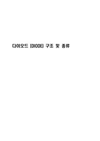 다이오드 구조 및 종류