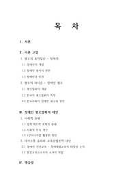 한국사회의 장애인 차별 및 장애인 혐오의 특징, 사례, 구체적인 대안