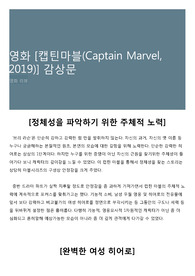 영화 [캡틴마블(Captain Marvel, 2019)] 감상문