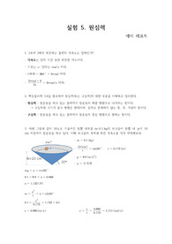 실험 5 (원심력) - 예비 레포트
