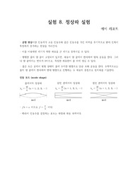 실험 8 (정상파 실험) - 예비 레포트