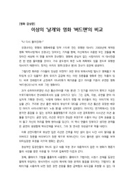 [영화감상문][영화 감상문][버드맨] 이상의 단편소설 &#039;날개&#039;와 영화 버드맨을 상호 비교하면서 쓴 감상문입니다. 독특한 시각으로 쓴 감상문으로 각종 리포트용으로 좋습니다.