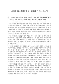 [자소서][자기소개서][대입자기소개서][미 발표 자소서][학종자소서] 서울대학교 국어교육과에 응시하기 위해 준비한 자기소개서로 1,2,3,4번을 완벽하게 정리했습니다. 아직 미 응시작으로 이거 하나면 자기소개서 작성에 전혀 문제될 것이 없습니다.
