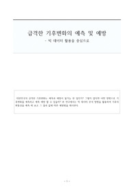 빅 데이터를 활용한 기후변화 경향성 예측