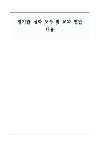열기관 심화 조사 및 물리학1 연관내용 조사