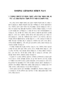 [자소서][자기소개서][대입자기소개서][최종합격자소서][학종자소서] 연세대학교 신문방송학과 최종합격 자기소개서로 1,2,3,4번을 완벽하게 정리했습니다. 이 작품 하나면 자기소개서 작성에 전혀 문제될 것이 없습니다. 방송분야로 진출할 수험생들은 반드시 읽어보셔야 합니다.