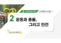 [관성][PPT][물리 수업자료][시스템과 상호작용] 물리의 관성, 운동량, 충격량을 설명한 수업용 PPT입니다, 모두 87쪽 50분 분량입니다.