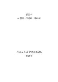 일본의 사찰과 신사에 대하여