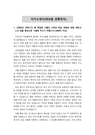 [자소서][자기소개서][대입자기소개서][최종합격자소서][학종자소서] 고려대학교 국어교육학과 최종합격 자기소개서로 1,2,3,4번을 완벽하게 정리했습니다. 고려대 입학사정관으로부터 극찬을 받은 작품으로 수험생들은 반드시 읽어보시기 바랍니다.