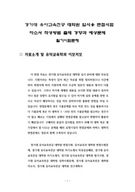 경기대 유아교육전공 대학원 입시용 면접시험 자소서 작성방법 출제 경향과 예상문제 필기시험문제