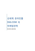 신세계 온라인몰 SSG.COM 쓱 마케팅전략