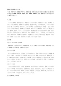 복지국가 모형들(복지국가 유형화)을 각각 비교설명하고, 에스핑엔더슨의 복지모형을 중심으로 한국은 어느 유형에 적용하는 것이 바람직한 가를 설명해 보시오.