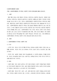 사회복지행정이 추구하는 보편적 가치의 중요성에 대해 논하시오.