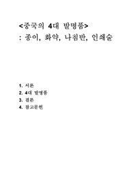 중국 4대 발명품 레포트 (A+과제)